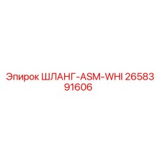 2658391606 ШЛАНГ-ASM-WHI Epiroc