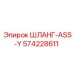 574228611 ШЛАНГ-ASS-Y Эпирок