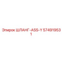574919531 ШЛАНГ-ASS-Y Epiroc