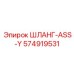 574919531 ШЛАНГ-ASS-Y Epiroc