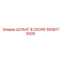 5508175000 ШЛАНГ В СБОРЕ Epiroc