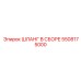 5508175000 ШЛАНГ В СБОРЕ Epiroc