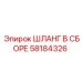 58184326 ШЛАНГ В СБОРЕ Epiroc
