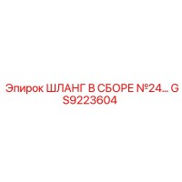 GS9223604 ШЛАНГ В СБОРЕ №24 Epiroc