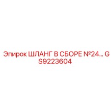 GS9223604 ШЛАНГ В СБОРЕ №24 Epiroc