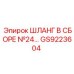 GS9223604 ШЛАНГ В СБОРЕ №24 Epiroc