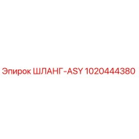 1020444380 ШЛАНГ-ASY Epiroc