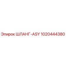 1020444380 ШЛАНГ-ASY Epiroc