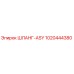 1020444380 ШЛАНГ-ASY Epiroc