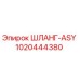 1020444380 ШЛАНГ-ASY Epiroc