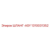 1310031352 ШЛАНГ-ASY (Epiroc)