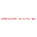 1310031352 ШЛАНГ-ASY (Epiroc)