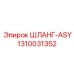 1310031352 ШЛАНГ-ASY (Epiroc)