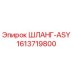 1613719800 ШЛАНГ-ASY Epiroc