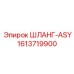 1613719900 ШЛАНГ-ASY Epiroc