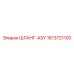 1613721100 ШЛАНГ-ASY Epiroc