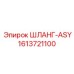 1613721100 ШЛАНГ-ASY Epiroc