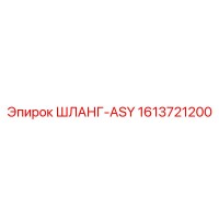 1613721200 ШЛАНГ-ASY Epiroc