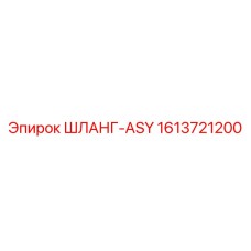 1613721200 ШЛАНГ-ASY Epiroc