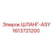 1613721200 ШЛАНГ-ASY Epiroc
