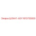 1613733000 ШЛАНГ-ASY Epiroc