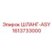 1613733000 ШЛАНГ-ASY Epiroc