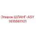 1615561101 ШЛАНГ-ASY Epiroc
