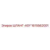 1615562001 ШЛАНГ-ASY Epiroc
