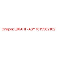 1615562102 ШЛАНГ-ASY Epiroc