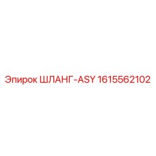 1615562102 ШЛАНГ-ASY Epiroc