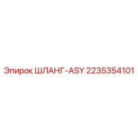2235354101 ШЛАНГ-ASY Epiroc