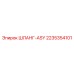 2235354101 ШЛАНГ-ASY Epiroc