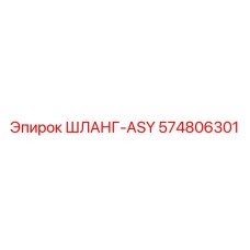 574806301 Шланг-ASY Epiroc