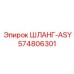 574806301 Шланг-ASY Epiroc