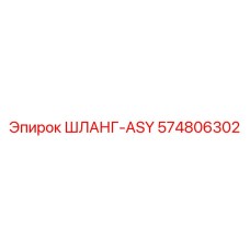 574806302 Шланг-ASY Epiroc