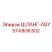 574806302 Шланг-ASY Epiroc