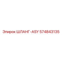 574843135 ШЛАНГ-ASY Epiroc