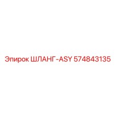 574843135 ШЛАНГ-ASY Epiroc