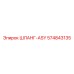 574843135 ШЛАНГ-ASY Epiroc