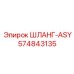 574843135 ШЛАНГ-ASY Epiroc