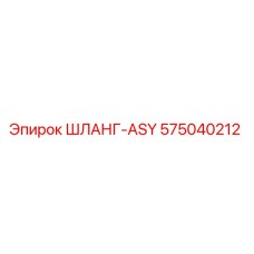 575040212 ШЛАНГ-ASY Epiroc