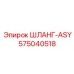 575040518 ШЛАНГ-ASY Epiroc