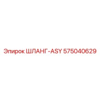 575040629 ШЛАНГ-ASY Epiroc