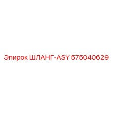 575040629 ШЛАНГ-ASY Epiroc