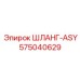575040629 ШЛАНГ-ASY Epiroc