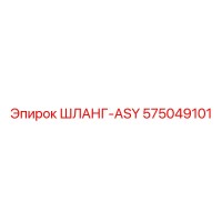 575049101 - ШЛАНГ-ASY (Epiroc)