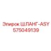 575049139 - ШЛАНГ-ASY (Epiroc)