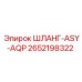2652198322 ШЛАНГ-ASY-AQP Epiroc