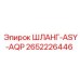 2652226446 ШЛАНГ-ASY-AQP Epiroc