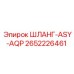 2652226461 ШЛАНГ-ASY-AQP Epiroc